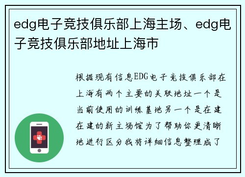 edg电子竞技俱乐部上海主场、edg电子竞技俱乐部地址上海市